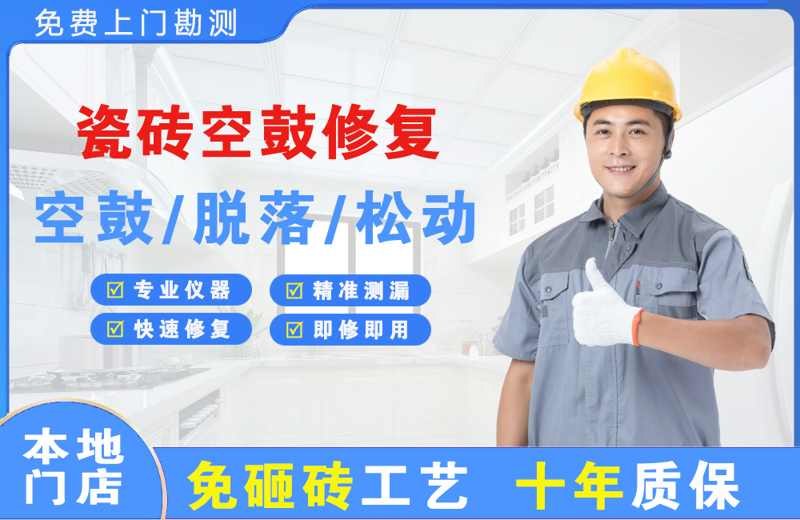 茅箭瓷砖空鼓修复